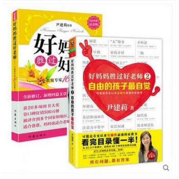 好妈妈胜过好老师1+2 共2册自由的孩子 自觉 尹建莉沉淀之作 pdf epub mobi 下载