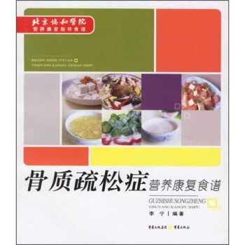 骨质疏松症营养康复食谱 pdf epub mobi 下载