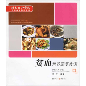 贫血营养康复食谱 pdf epub mobi 下载