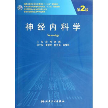 神經內科學(第2版)(研究生)/劉鳴