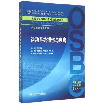 运动系统损伤与疾病(供临床医学专业用高等学校器官-系统整合教材) pdf epub mobi 下载