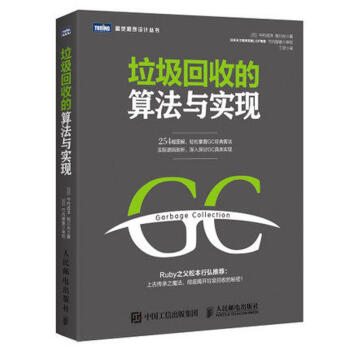 垃圾迴收的算法與實現