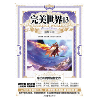 完美世界13/辰东 pdf epub mobi 电子书 下载