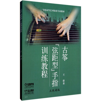 古筝“弦距型”手指训练教程(套装共2册)(附CD光盘1张)