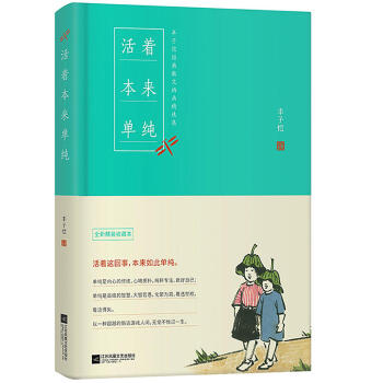 活着本来单纯 丰子恺 散文漫画精品集 全新精装收藏本 女儿丰一吟授权版本 pdf epub mobi 电子书 下载