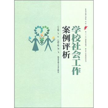 学校社会工作案例评析 pdf epub mobi 电子书 下载