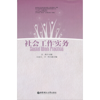 社会工作实务 pdf epub mobi 电子书 下载