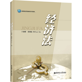 高等院校网络教育系列教材：经济法 pdf epub mobi 下载