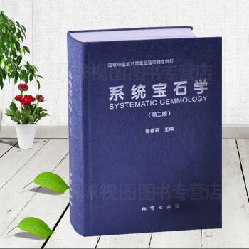 系统宝石学（第二版） 张蓓莉 主编 系统地阐述了天然宝玉石的宝石学特征 是教材 是工具书 pdf epub mobi 下载