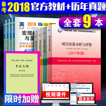 注冊谘詢工程師2018教材大綱+真題試捲全9本 谘詢工程師考試用書 pdf epub mobi 下载