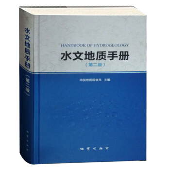 水文地質手冊(第二版)中國地質調查局主編 地質齣版社
