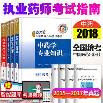 2018執業藥師考試用書教材 中藥學8本 執業藥師2018考試指南第七版 職業藥師考試 pdf epub mobi 下载