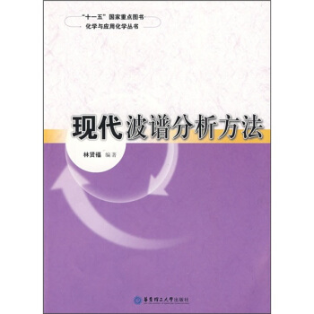 现代波谱分析方法 pdf epub mobi 下载