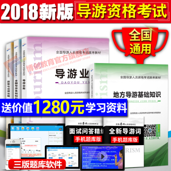 2018導遊證考試用書 全國地方導遊基礎知識+導遊業務+政策與法律法規4本套 導遊考試教材 pdf epub mobi 下载