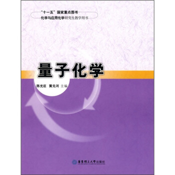 化学与应用化学研究生教学用书：量子化学 pdf epub mobi 下载
