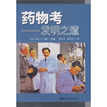 藥物考：發明之道 pdf epub mobi 下载
