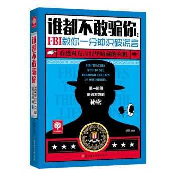 谁都不敢骗你 FBI教你一分钟识破谎言跟FBI学瞬间破解身 pdf epub mobi 下载