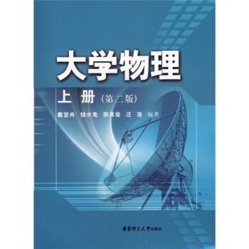 大学物理（上册）（第2版） pdf epub mobi 下载