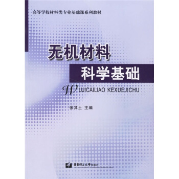 高等學校材料類專業基礎課係列教材：無機材料科學基礎 pdf epub mobi 下载