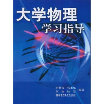 大学物理学习指导 pdf epub mobi 下载