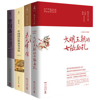 張宏傑套裝四冊 大明王朝的七張麵孔+硃元璋傳+中國國民性的演變+曾國藩的正麵與側麵 pdf epub mobi 電子書 下載