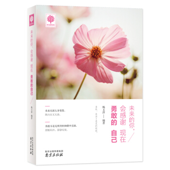 未来的你.会感谢现在勇敢的自己 pdf epub mobi 下载