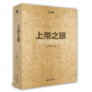 上帝之眼--旅行者的攝影書 pdf epub mobi 下载