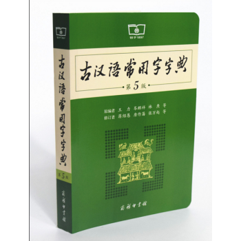 古漢語常用字字典第5版第五版 2016修訂版商務印書館古代漢語詞典新版中高考常備工具書 pdf epub mobi 下载