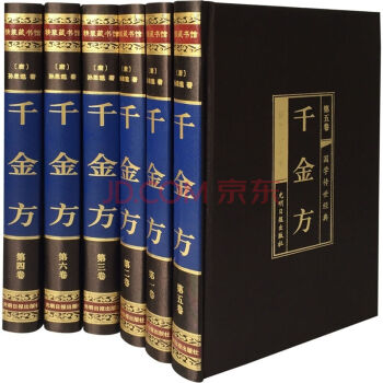 千金方 孙思邈著 绸面精装 16开6册 中华名方秘方偏方大全 中医保健养生书籍 备急千金药方 pdf epub mobi 电子书 下载