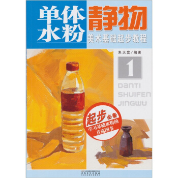單體水粉靜物（1） pdf epub mobi 下载