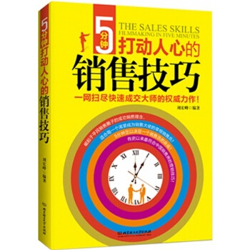 5分鍾打動人心的銷售技巧 pdf epub mobi 下载