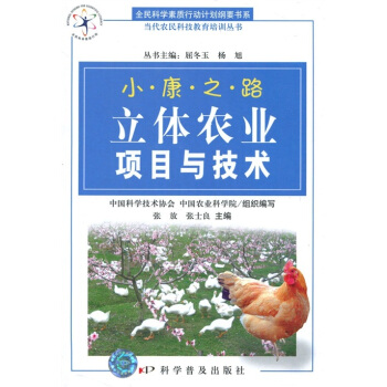 小康之路：立体农业项目与技术 pdf epub mobi 下载