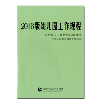 2016版幼儿园工作规程 中华人民共和国教育部颁布 附幼儿园工作规程新旧对照 首都师范大学