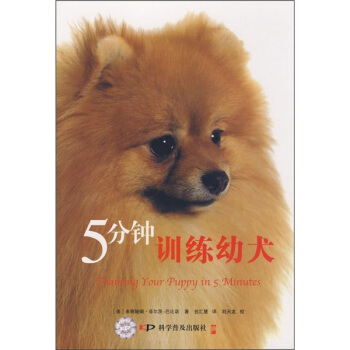 5分钟训练幼犬 pdf epub mobi 电子书 下载