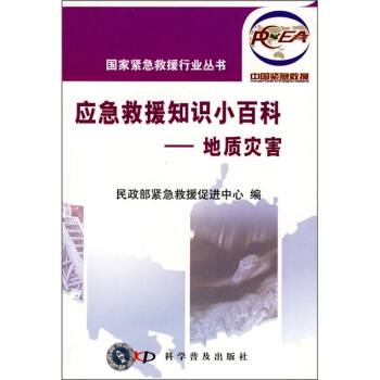 应急救援知识小百科：地质灾害 pdf epub mobi 下载