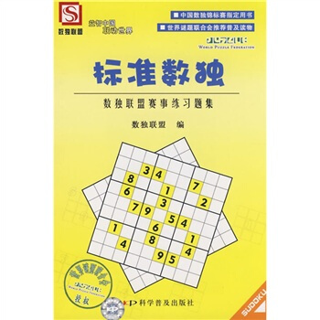 标准数独：数独联盟赛事练习题集 pdf epub mobi 下载