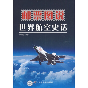 邮票图说：世界航空史话 pdf epub mobi 下载