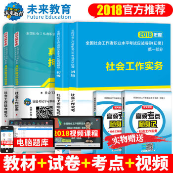 2018年全國社會工作者考試初級指教材真題詳解押題試捲社會工作實務+社會工作綜閤能力社工 pdf epub mobi 下载