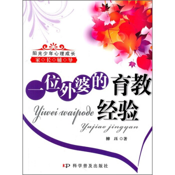 阳光少年心理成长：一位外婆的育教经验 pdf epub mobi 下载