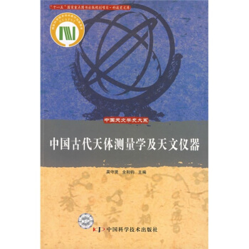 中国古代天体测量学及天文仪器