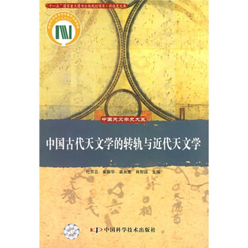 中国古代天文学的转轨与近代天文学 pdf epub mobi 下载
