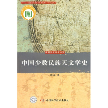 中国少数民族天文学史 pdf epub mobi 下载