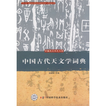 中國古代天文學詞典 pdf epub mobi 電子書 下載