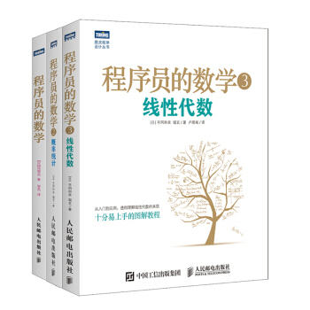 程序員的數學1+2概率統計+3：綫性代數 程序員數學算法圖解入門共3本 pdf epub mobi 下载