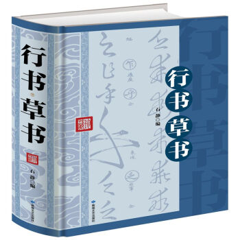行書 草書大厚本精裝 草字匯行書書法書法入門書法基礎書法字典78正版局部 pdf epub mobi 電子書 下載