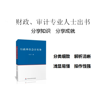 現貨正版 行政單位會計實務 陶慧平 pdf epub mobi 下载