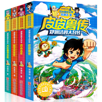 郑渊洁四大名传 舒克贝塔传 皮皮鲁传全4册 7-10岁儿童文学课外书 pdf epub mobi 下载