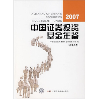 2007中國證券投資基金年鑒（總第五捲） pdf epub mobi 電子書 下載