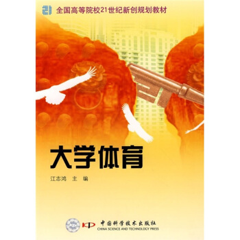 全國高等院校21世紀新創規劃教材：大學體育 pdf epub mobi 電子書 下載