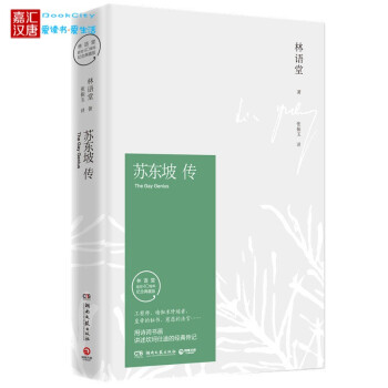 現貨 蘇東坡傳 林語堂逝世40周年紀念典藏版 用詩詞書畫講述坎坷仕途的經典傳記 正版暢銷
